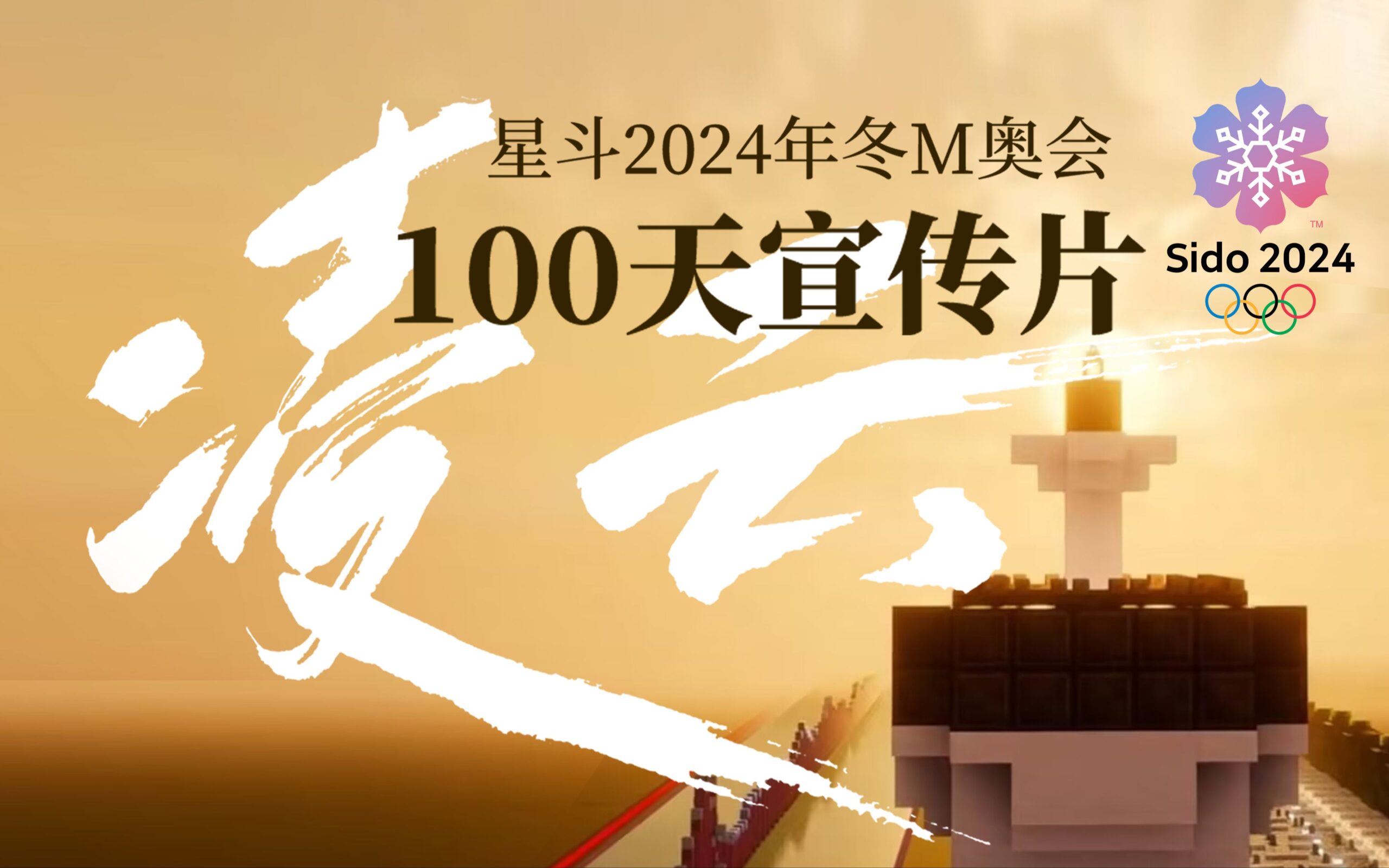 星斗冬M奥会倒计时100日宣传片-我的世界奥林匹克委员会